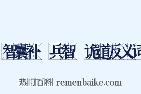 智囊补·兵智·诡道反义词是什么意思的图片